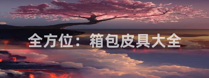 琳琅娱乐温柔乡网站